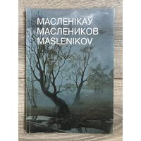 В.П.Маслеников. Альбом