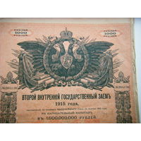1000 рублей 1915г. 2 ВНУТРЕННИЙ ГОСУДАРСТВЕННЫЙ ЗАЕМ