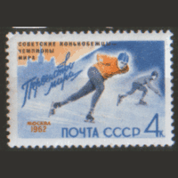 Заг. 2576. 1962. Советские конькобежцы -- победители чемпионата мира. НДП. Чист.