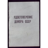 Удостоверение донора СССР Бобруйск