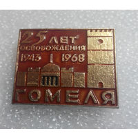 Значок.25 лет освобождения Гомеля 1943-1968 г. #0058