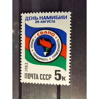 СССР 1983г.  День Намибии **