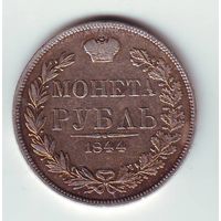 1 рубль 1844 г. MW