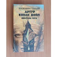 Неизвестный Артур Конан Дойл. Перстень Тота