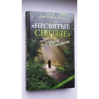 Архимандрит Тихон (Шевкунов) - "Несвятые святые" и другие рассказы