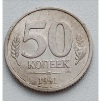 Россия. 50 копеек 1991 года.  Госбанк СССР. ГКЧП.