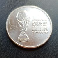 25 рублей чемпионат мира по футболу 2018 (1)