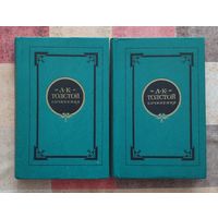 А.К. Толстой. Сочинения в 2 томах