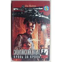 Сицилийский набат. Кровь за кровь. Цикл: Коза Ностра. Серия: Палач. Том 5. Дон Пендлтон