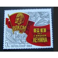 Марка СССР 1984 год. 60-летие присвоения. 5523. Полная серия из 1 марки.