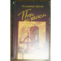 Владимир Орлов Пока не погасла свеча. автограф автора.