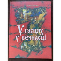 Сем Цудау Беларусi. У гасцях у вечнасцi. Анатоль Бутэвіч, Павел Татарнікаў. 2001г.