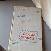 Джон Голсуорси Остров фарисеев 1958 год