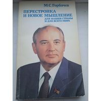 М.С Горбачев 1987 год перестройка и новое мышление для нашей страны и всего мира