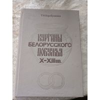 Т.Н.Корубушкина"Курганы Белорусского побужья Х-ХIIIвв"\12д