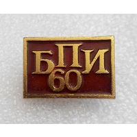 60 лет БПИ. Белорусский Политехнический Институт #0022-OP02