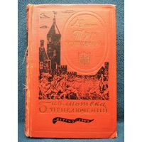 А. Дюма  Три мушкетера // Серия: 	Библиотека приключений 1959 год