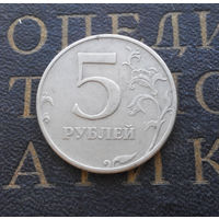 5 рублей 1997 М Россия #05