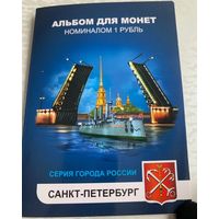 Альбом с сувенирными монетами 12 х 1 руб. Города России - Санкт-Петербург