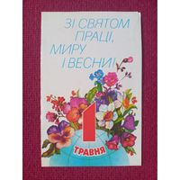 1 Мая! Украинская открытка. Померанцева 1989 г. Двойная.