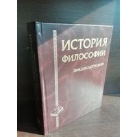 История философии. Энциклопедия