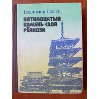 Владимир Цветов. ПЯТНАДЦАТЫЙ КАМЕНЬ САДА РЁАНДЗИ.