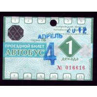 Проездной билет Бобруйск Автобус Апрель 1 декада 2012