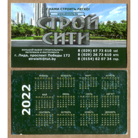 Календарь Магазин СТРОЙ СИТИ 2022