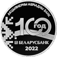 Монета "Беларусбанк. 100 лет" 1 рубль