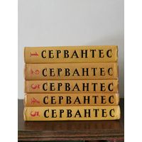 Сервантес. Собрание сочинений в 5 томах 1961г. Почтой и европочтой отправляю