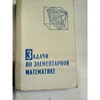 Книга  Задачи по элементарной математике