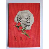 Открытка. 100 лет со дня рождения В.И. Ленина, 1969 год.