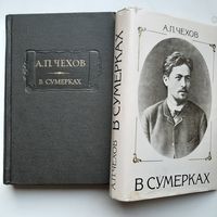 Чехов А. П. В сумерках (1986) СУПЕРОБЛОЖКА серия Литературные памятни