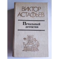 Виктор Астафьев. Печальный детектив.