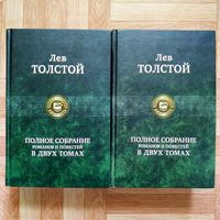 РАСПРОДАЖА!!! Лев Толстой - Полное собрание романов и повестей в двух томах