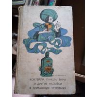 Коктейли, пунши, вина и другие напитки в домашних условиях. /2