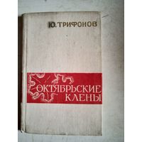 Октябрьские  клены.      лирика юрия трифонова