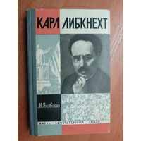 Миньона Яновская "Карл Либкнехт" из серии "Жизнь замечательных людей. ЖЗЛ"