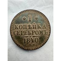 1 копейка серебром 1840, превосходное состояние с рубля