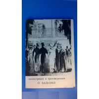 Набор открыток "Иллюстрации к произведениям О. Бальзака" 1975 год.