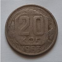 20 копеек 1953 г.