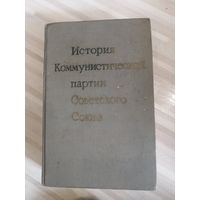 История коммунистической партии Советского союза книга