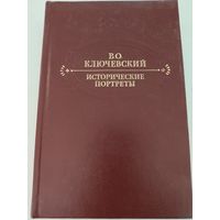 В.О.Ключевский "Исторические портреты"