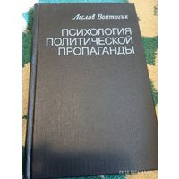 Психология политической пропаганды. Войтасик Л.