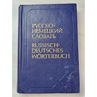 Книга ,,Русско-немецкий словарь'' А. Б. Лоховиц 1981 г.