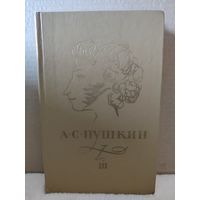 Пушкин. Сочинения в трех томах. Том 3. 1974г.