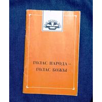 Голас народа – голас божы. Тэлеграмы і лісты выбаршчыкаў у Вярхоўны Савет Рэспублікі Беларусь. Пад рэд. Н. Гілевіча	Минск, 1993