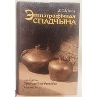 Этнаграфічная спадчына. Беларусь. Традыцыйна-бытавая культура. В. С. Цітоў