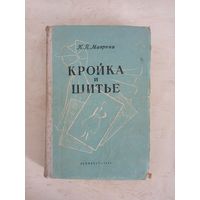 К.П. Маврина - Кройка и шитье  /1958 год/ ОБМЕН!