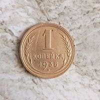 1 копейка 1935(новый тип) года СССР. Монета пореже! Достойный сохран!